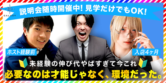 ススキノのホストクラブ「GALAXY」の求人宣伝。