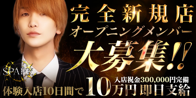 岡山のホストクラブ「SPARK」の求人宣伝。
