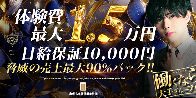 ミナミのホストクラブ「COLLECTION」の求人宣伝。