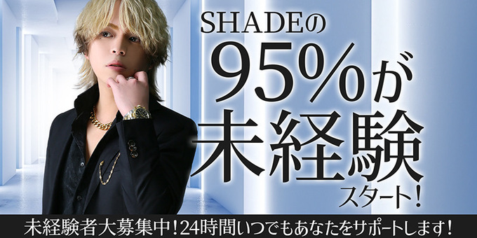 横浜のホストクラブ「Shade」の求人宣伝。