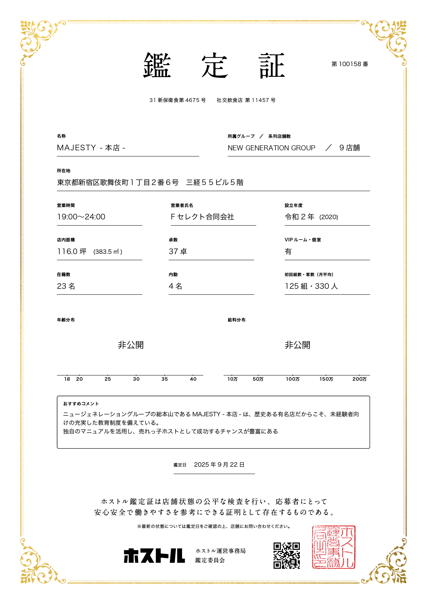 MAJESTY -本店-の鑑定証