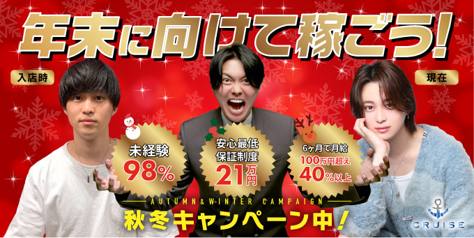 歌舞伎町ホストクラブ「CRUISE」の求人宣伝です。