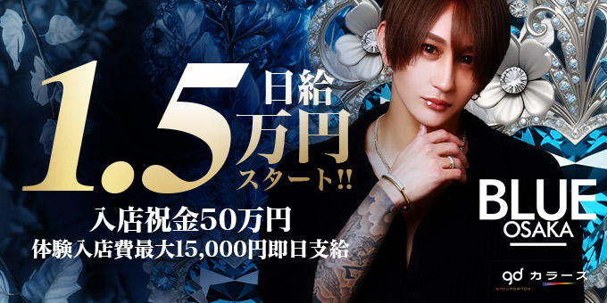ミナミのホストクラブ「BLUE OSAKA」の求人宣伝。
