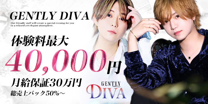 ミナミのホストクラブ「GENTLY DIVA」の求人宣伝。