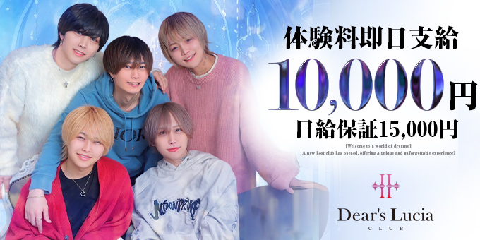 ミナミのホストクラブ「Dear's Lucia」の求人宣伝。