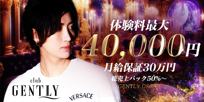 ミナミのホストクラブ「GENTLY -大阪-」の求人宣伝。