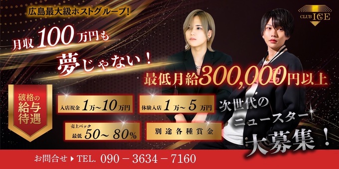 広島のホストクラブ「ICE」の求人宣伝。