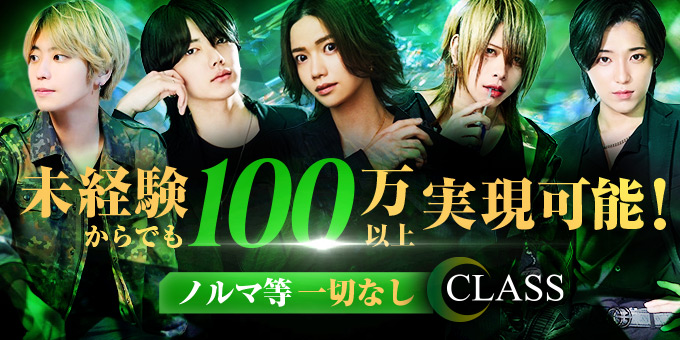 名古屋のホストクラブ「CLASS」の求人宣伝。