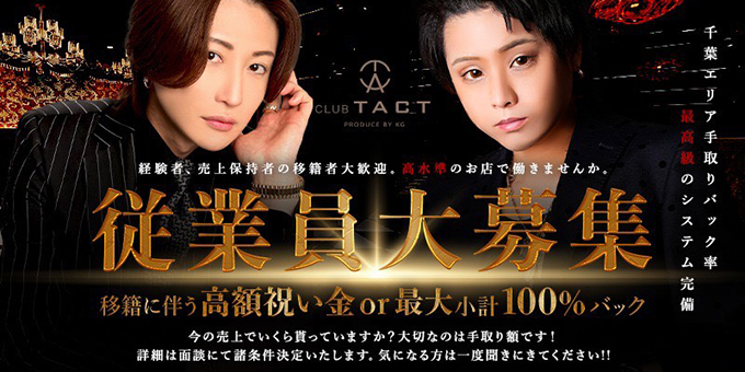 千葉のホストクラブ「TACT」の求人宣伝。