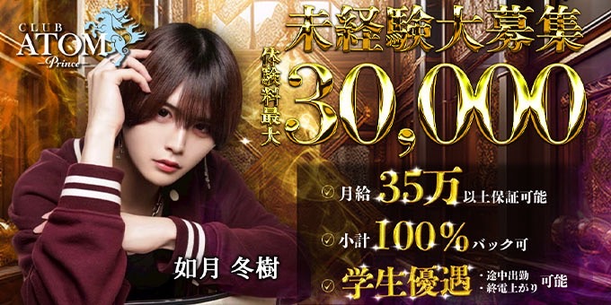 梅田のホストクラブ「ATOM -PRINCE-」の求人宣伝。
