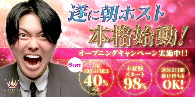 歌舞伎町のホストクラブ「MAJESTY -SECOND-」の求人宣伝。
