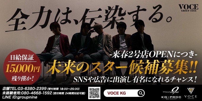 歌舞伎町ホストクラブVOCEの求人宣伝。