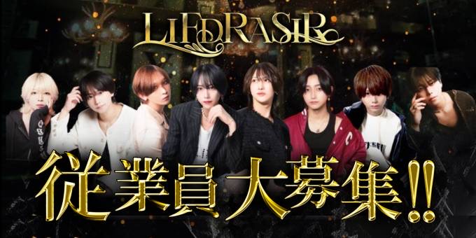 歌舞伎町のホストクラブ「LIFDRASIR」の求人宣伝。