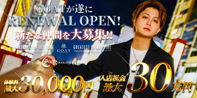 ミナミのホストクラブ「REGOLITH -GOAT-」の求人宣伝。