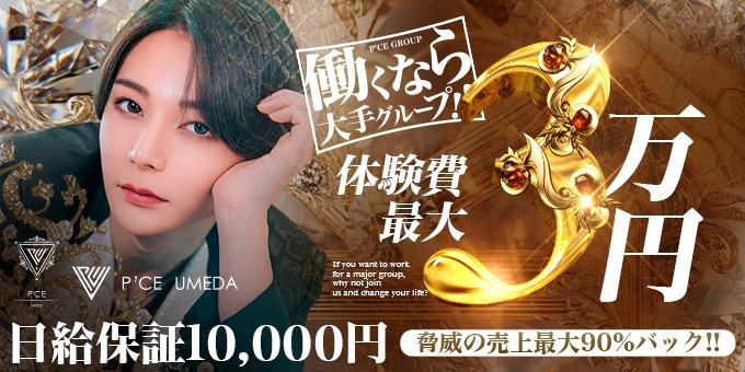 梅田のホストクラブ「P'CE UMEDA」の求人宣伝。