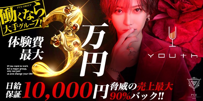 ミナミのホストクラブ「YOUTH」の求人宣伝。