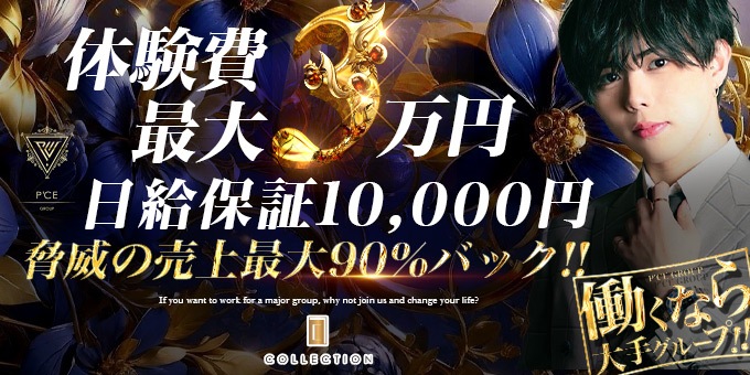 ミナミのホストクラブ「COLLECTION」の求人宣伝。