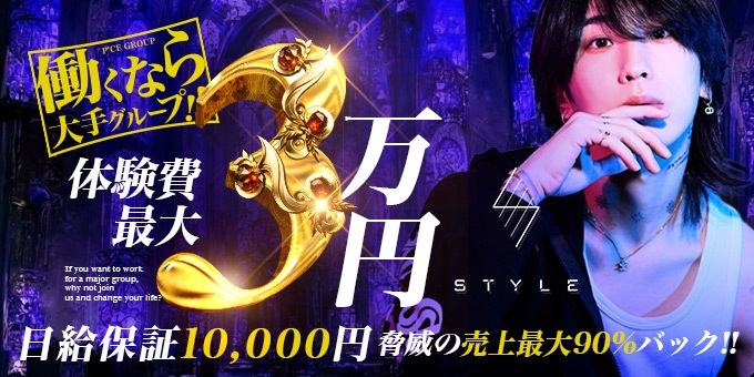 ミナミのホストクラブ「STYLE」の求人宣伝。