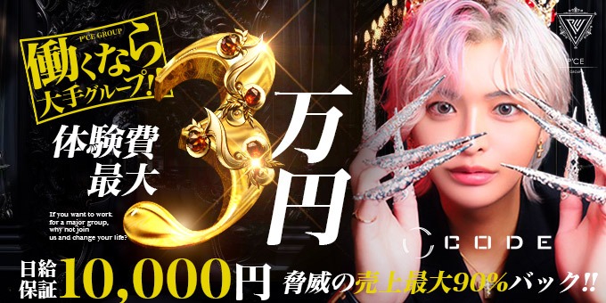 ミナミのホストクラブ「CODE」の求人宣伝。