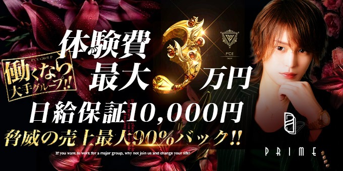 ミナミのホストクラブ「PRIME」の求人宣伝。