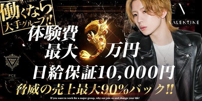 ミナミのホストクラブ「VALENTINE」の求人宣伝。