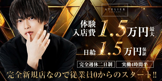 ススキノのホストクラブ「ATELIER」の求人宣伝。
