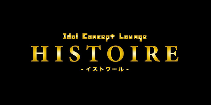 歌舞伎町のホストクラブ「HISTOIRE -IDOL LOUNGE-」の求人宣伝