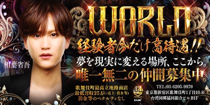 歌舞伎町のホストクラブ「club WORLD」の求人宣伝。