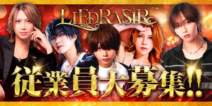 歌舞伎町のホストクラブ「LIFDRASIR」の求人宣伝。