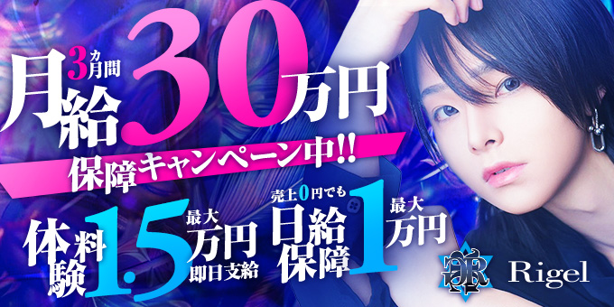 ミナミのホストクラブ「Rigel」の求人宣伝。