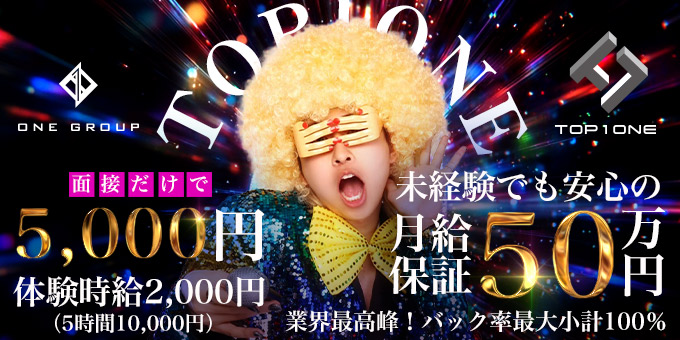 ミナミのホストクラブ「TOP1ONE」の求人宣伝。