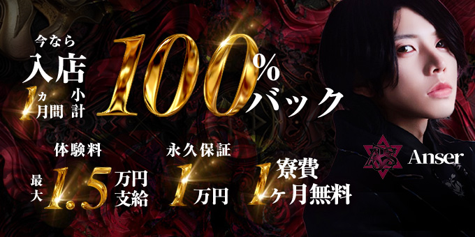 神戸のホストクラブ「Anser」の求人宣伝。
