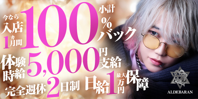 ミナミのホストクラブ「ALDEBARAN」の求人宣伝。