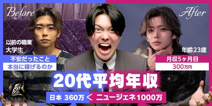 歌舞伎町ホストクラブ「KNIGHT」の求人宣伝です。