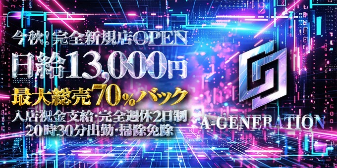 名古屋のホストクラブ「A-GENERATION」の求人宣伝。