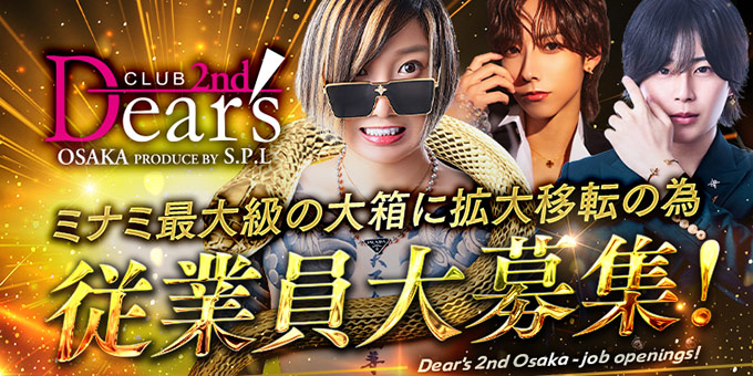 ミナミのホストクラブ「Dear's」の求人宣伝。