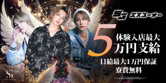 ミナミのホストクラブ「エスユーオー」の求人宣伝。