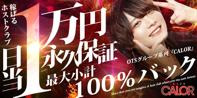 名古屋ホストクラブ「CALOR」の求人宣伝。