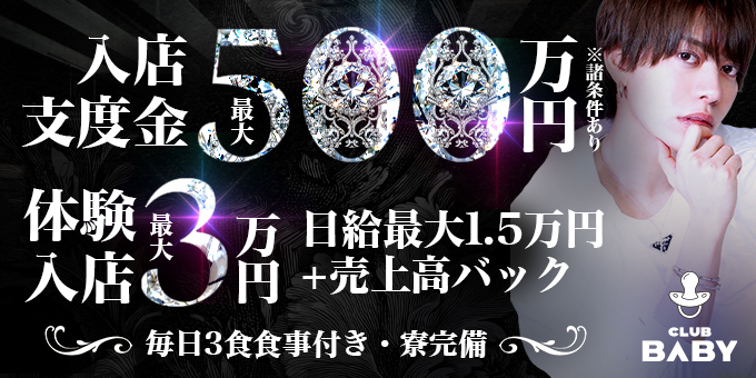 歌舞伎町のホストクラブ「BABY」の求人宣伝。