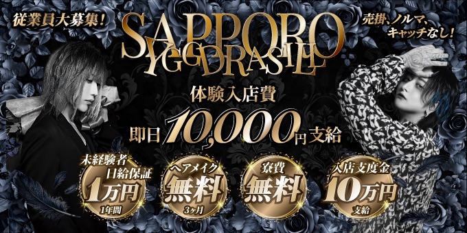 ススキノのホストクラブ「YGGDRASILL -SAPPORO-」の求人宣伝。