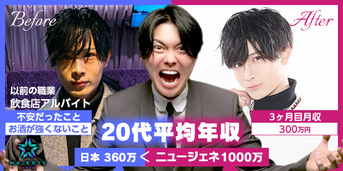 歌舞伎町のホストクラブ「MAJESTY -NOVA-」の求人宣伝。