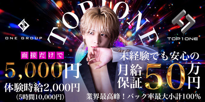 ミナミのホストクラブ「TOP1ONE」の求人宣伝。