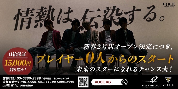 歌舞伎町ホストクラブVOCEの求人宣伝。