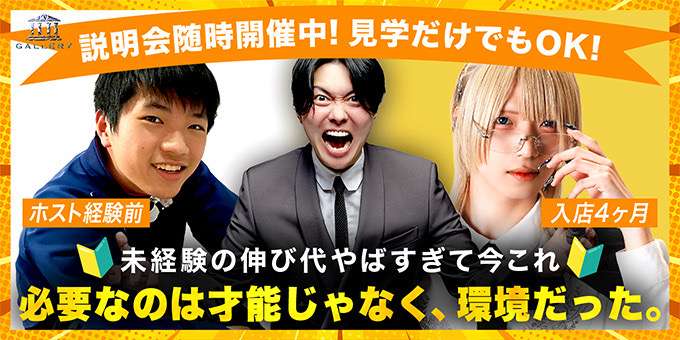 ススキノのホストクラブ「GALLERY-SAPPORO-」の求人宣伝。