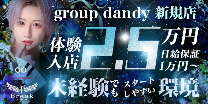 大宮のホストクラブ「Break omiya」の求人宣伝。