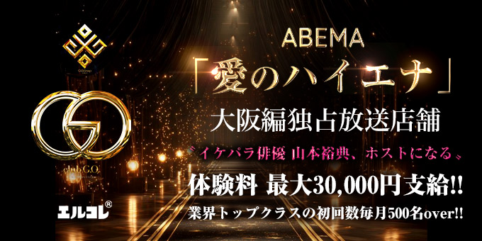 ミナミのホストクラブ「GO」の求人宣伝。