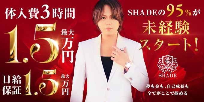 横浜のホストクラブ「Shade」の求人宣伝。