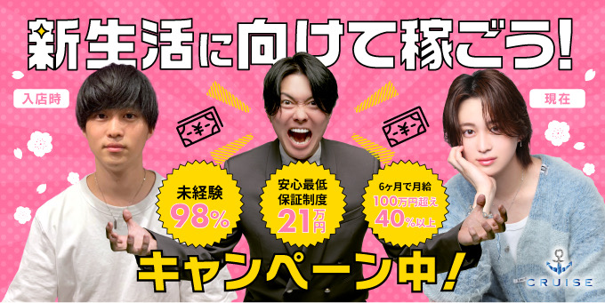 歌舞伎町ホストクラブ「CRUISE」の求人宣伝です。