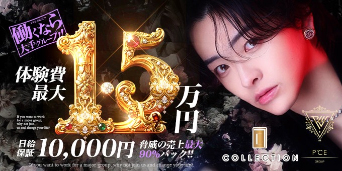 ミナミのホストクラブ「COLLECTION」の求人宣伝。