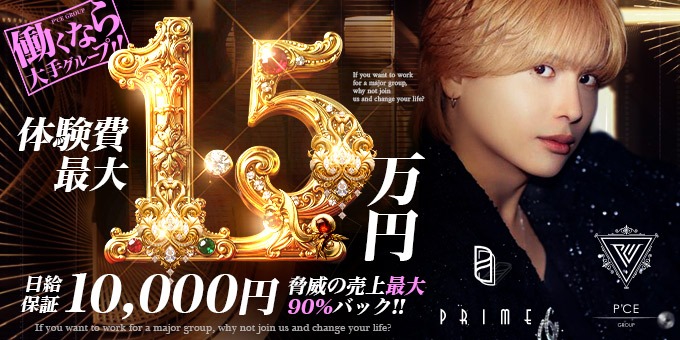 ミナミのホストクラブ「PRIME」の求人宣伝。